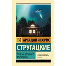 Отель "У погибшего альпиниста"