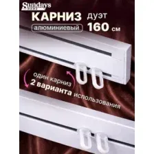Карниз для штор Sundays Home Дуэт 1/2-рядный (цельный, белый, 1.6м)