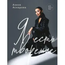 Нехудожественная книга Эксмо Я есть творение (Аскарова А. 9785605534006)
