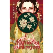 Книга издательства Freedom. Магнолия императора, твердая обложка (Ляньцзы Лю)