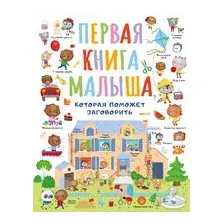 Первая книга малыша, которая поможет ребёнку заговорить