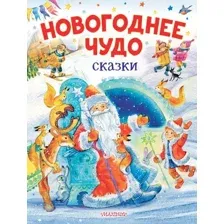 Книга издательства АСТ. Новогоднее чудо. Сказки (Одоевский В. и другие)