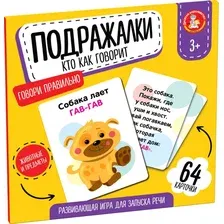 Развивающая игра Десятое королевство Подражалки. Кто как говорит / 05551