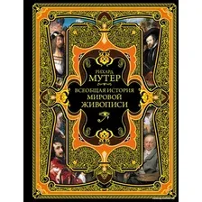 Книга издательства Эксмо. Всеобщая история мировой живописи (Мутер Р.)