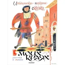 Итальянские народные сказки. В моих краях