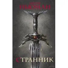 Странник