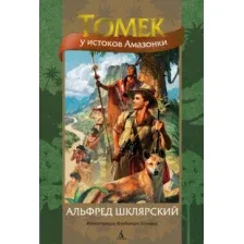 Книга издательства Азбука. Томек у истоков Амазонки (Шклярский А.)