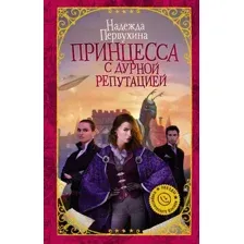 Принцесса с дурной репутацией