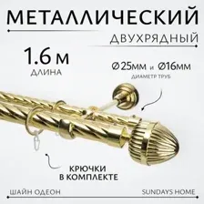 Карниз для штор Sundays Home Шайн Одеон 25мм+16мм двухрядный (золото, 1.6м)