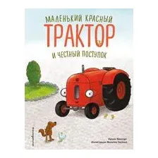 Маленький красный Трактор и честный поступок