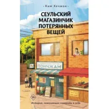 Художественная книга АСТ Сеульский магазинчик потерянных вещей, твердая обложка (Ким Хечжон)