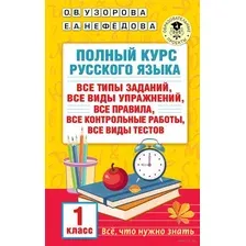 Учебное пособие АСТ Полный курс русского языка. 1 класс, твердая обложка (Узорова Ольга)