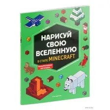 Нарисуй свою вселенную в стиле Майнкрафт