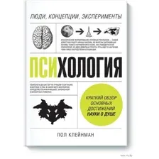 Психология. Люди, концепции, эксперименты