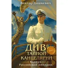 Художественная книга Эксмо Див Тайной канцелярии. Книга 2. Колдун Российской империи (Дашкевич Виктор, твердая обложка)
