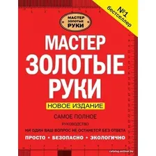  АСТ. Мастер золотые руки. Самое полное руководство . Новое издание (Джексон Альберт/Дэй Дейвид)
