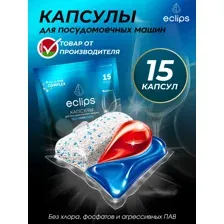 Капсулы для посудомоечной машины Eclips Prime, 15 шт.