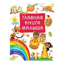 Главная книга малыша