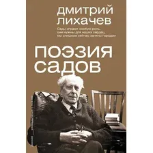 Книга АСТ Поэзия садов (Лихачев Дмитрий 9785171603830)