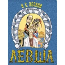 Левша. Сказ о тульском косом левше и о стальной блохе