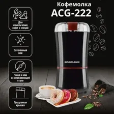 Кофемолка ACG-222 NORMANN (200 Вт; 50 г; чаша и нож - нержавеющая сталь; щёточка; для кофе и специй)
