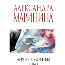 Личные мотивы. Том 1