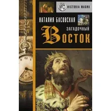 Нехудожественная книга АСТ Загадочный Восток (Басовская Н.И.)