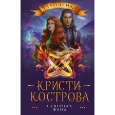 Художественная книга АСТ Скверная жена (Кострова К.)