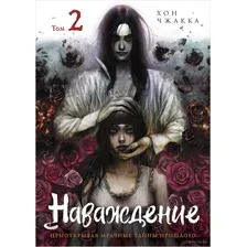 Наваждение. Том 2