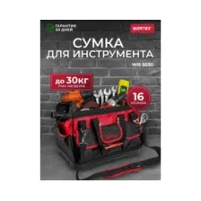 Сумка для инструмента WORTEX WB 5030 (0323171)