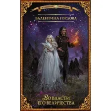 Художественная книга АСТ Во власти его величества (Гордова В.)