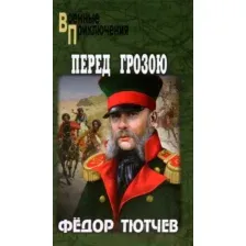 Художественная книга Вече Перед грозою / 9785448439896 (Тютчев Ф.)