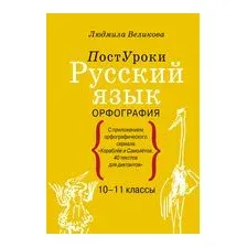 Русский язык. Орфография