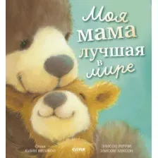 Художественная книга CLEVER Книжки-картинки. Моя мама лучшая в мире (Риччи Элисон, твердая обложка)