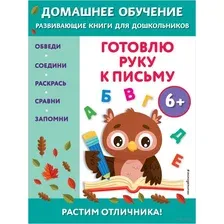 Готовлю руку к письму. Для детей от 6 лет