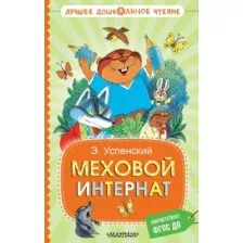 Меховой интернат