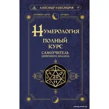 Книга издательства АСТ. Нумерология. Полный курс. Самоучитель цифрового анализа (Александров А.)