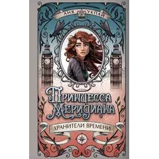Принцесса меридиана. Книга 1
