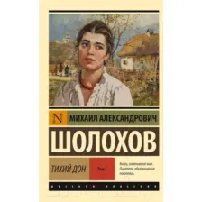 Художественная книга АСТ Тихий Дон. Том 1 (Шолохов М.)