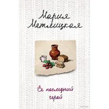 Ее последний герой