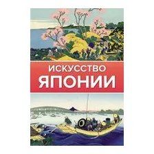 Искусство Японии