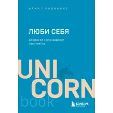 Люби себя. Словно от этого зависит твоя жизнь
