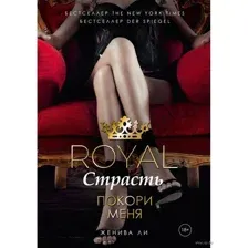 Royal Страсть. Покори меня