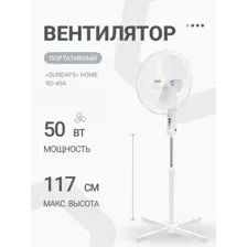 Вентилятор Sundays Home RD-40A, белый