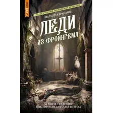 Художественная книга АСТ Леди из Фроингема / 9785171591656 (Брандиш Ш.)