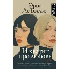 И хватит про любовь