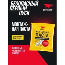 ВМПАВТО Монтажная паста для сборки двигателя 50г 1425