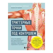 Триггерные точки под контролем. Программы для самостоятельного лечения мышечных зажимов и восстановления подвижности суставов