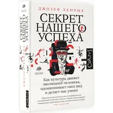 Книга издательства АСТ. Секрет нашего успеха (Хенрик Д.)