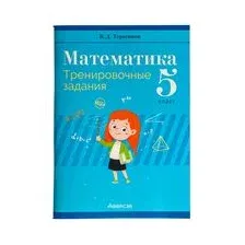 Математика. 5 класс. Тренировочные задания